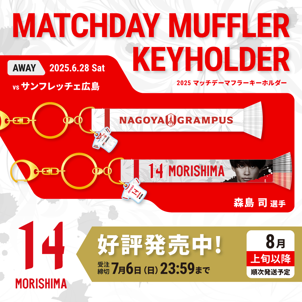 【6月28日　サンフレッチェ広島戦】2025マッチデーマフラーキーホルダー(8月中旬以降発送)