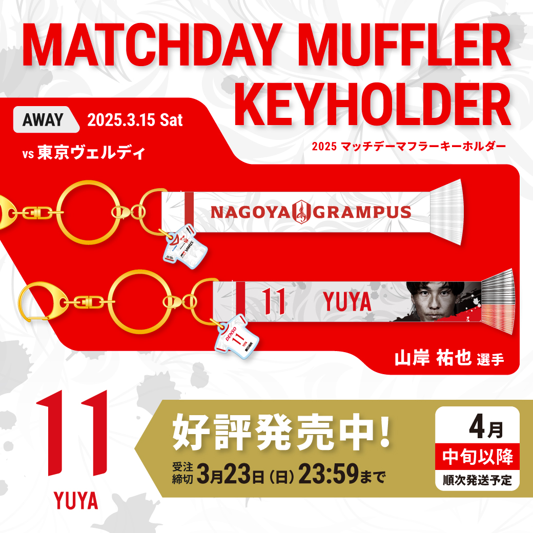2025マッチデーマフラーキーホルダーAWAY　3月15日 VS 東京ヴェルディ戦(4月中旬以降発送)