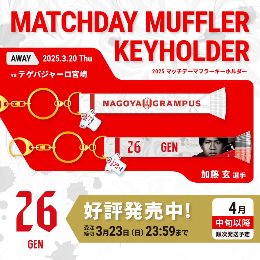 2025マッチデーマフラーキーホルダーAWAY　3月20日 VS テゲバジャーロ宮崎戦(4月中旬以降発送)