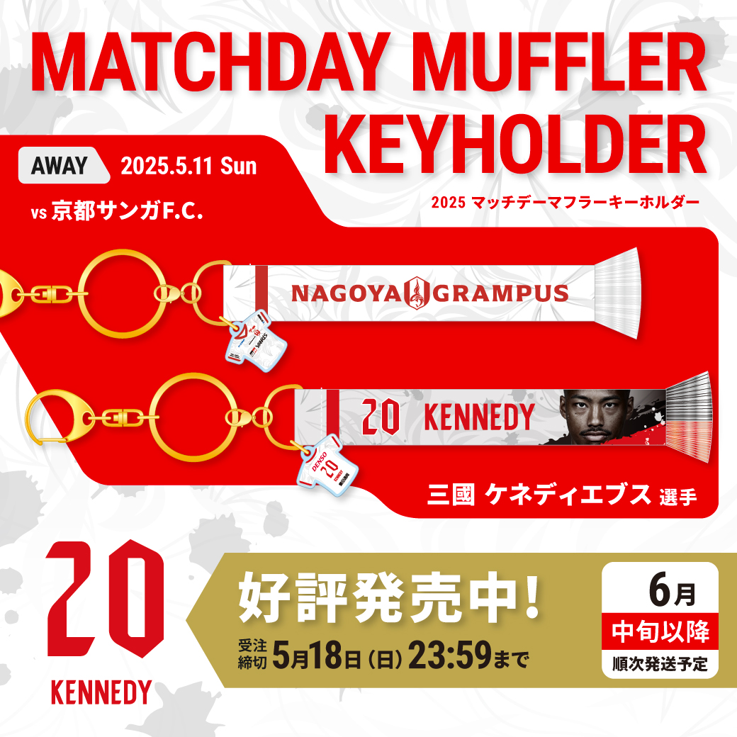 2025マッチデーマフラーキーホルダー AWAY　5月11日 VS 京都サンガF.C.戦