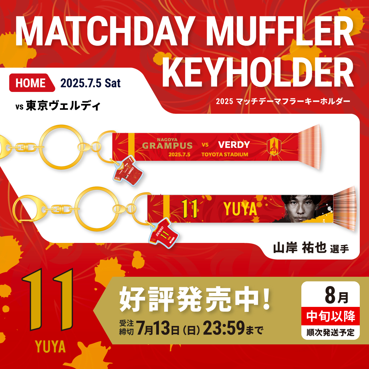 【7月5日　東京ヴェルディ戦】2025マッチデーマフラーキーホルダー(8月中旬以降発送)