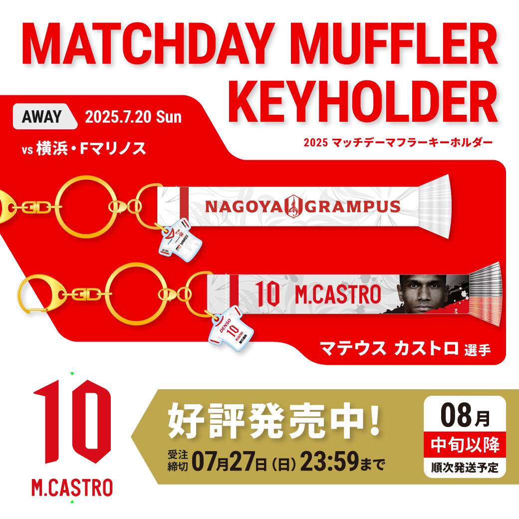 【7月20日　横浜F・マリノス戦】2025マッチデーマフラーキーホルダー(8月中旬以降発送)