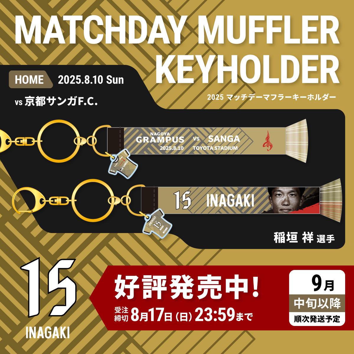 【8月10日　京都サンガF.C.戦】2025マッチデーマフラーキーホルダー 稲垣選手(9月中旬以降発送)