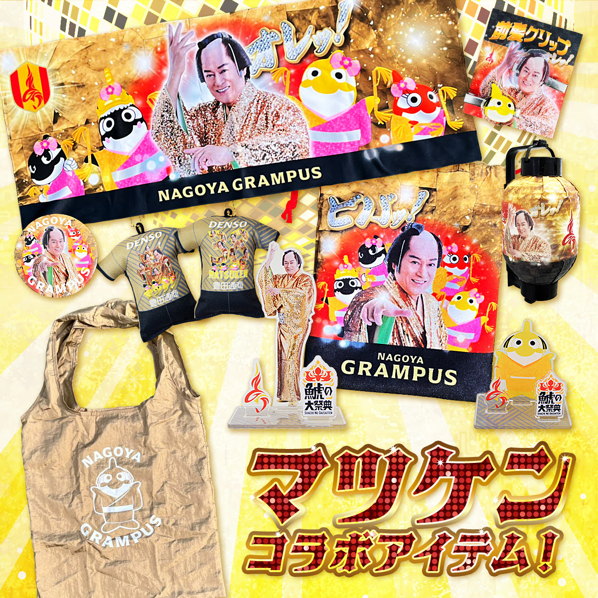 マツケン コラボアイテム
