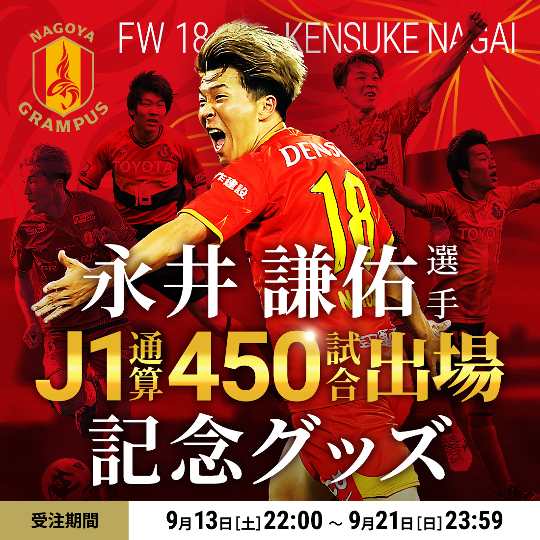 永井謙佑選手J1通算450試合出場達成記念グッズ