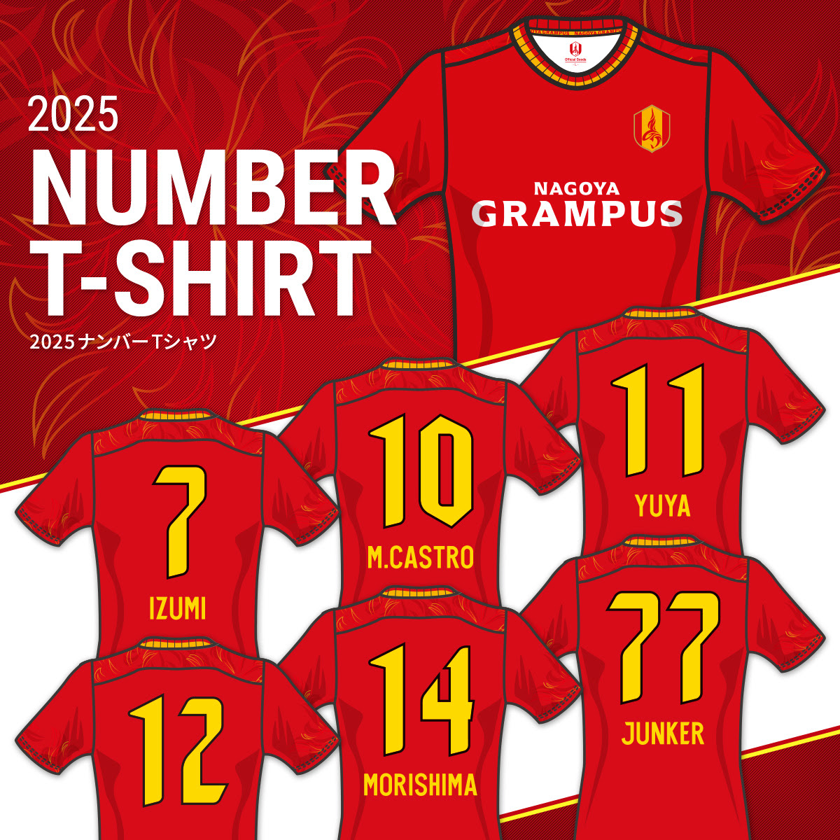 2025ナンバーTシャツ