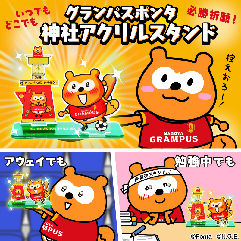 グランパスポンタ 神社アクリルスタンド