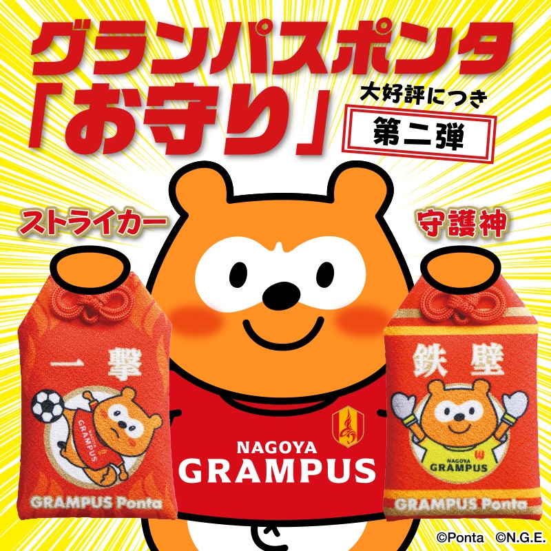 グランパスポンタ ストライカーお守り/守護神お守り