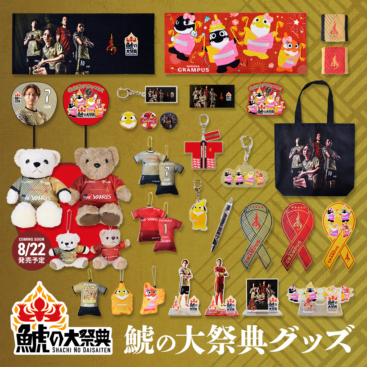 鯱の大祭典デザイングッズ