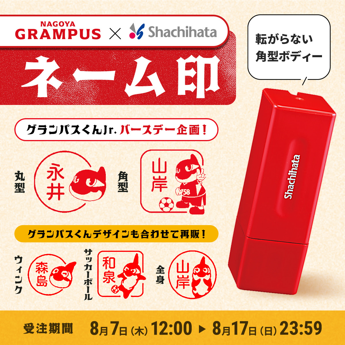 2025名古屋グランパス×シヤチハタ ネーム印