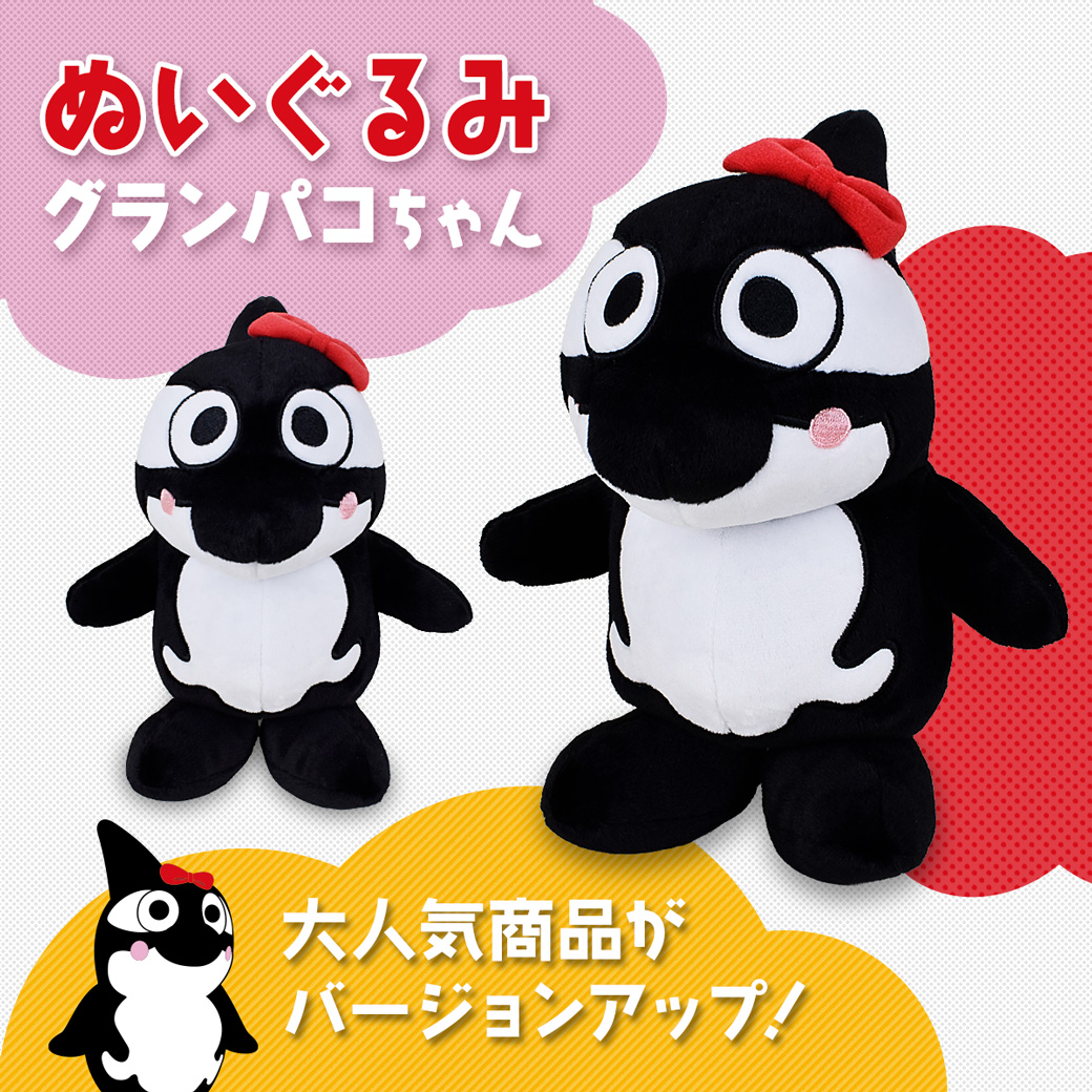 ぬいぐるみグランパコちゃん