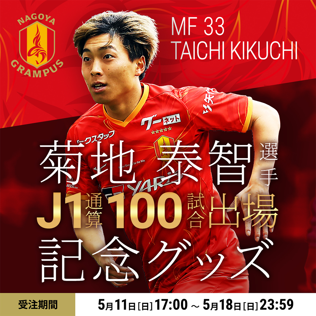 菊地 泰智選手J1通算100試合出場達成記念グッズ